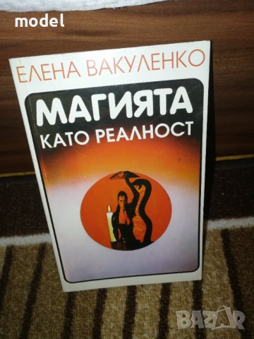 Магията като реалност - Елена Вакуленко