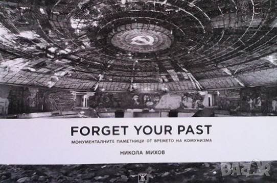 Forget Your Past: Монументалните паметници от времето на комунизма, снимка 1 - Художествена литература - 43059309