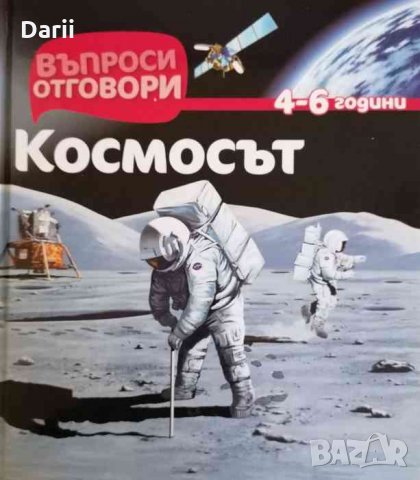 Въпроси и отговори: Космосът- Делфин Гринберг, снимка 1 - Детски книжки - 33481218