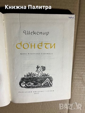 Сонети от Шекспир-1957, снимка 2 - Специализирана литература - 39726646