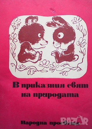 В приказния свят на природата Лъчезар Станчев
