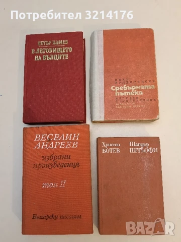 Избрано - Христо Ботев, Шандор Петьофи