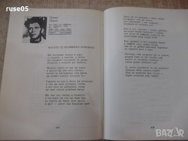 Книга "Антология на българск.поезия-том2-Е.Багряна"-516 стр., снимка 5 - Художествена литература - 33500561