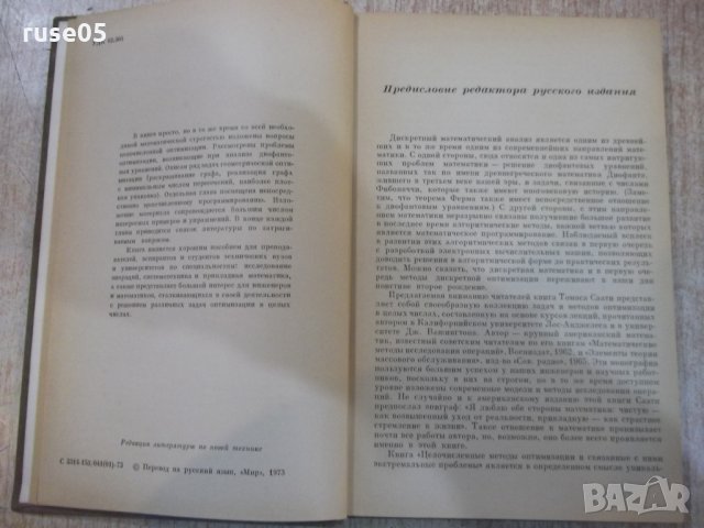 Книга "Целочисл.мет.оптимиз.и связ.с .....-Т.Саати"-304стр, снимка 3 - Специализирана литература - 27406564