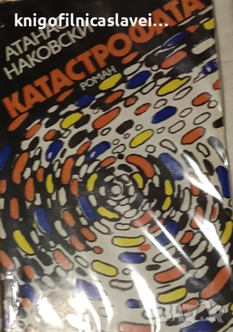 Атанас Наковски - Катастрофата (1982)