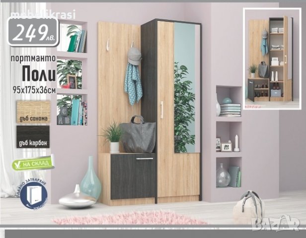 Портманто ”Поли” с рафтове. , снимка 3 - Портманта - 37987357