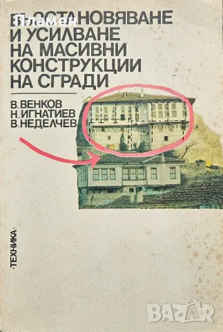 Възстановяване и усилване на масивни конструкции на сгради , снимка 1