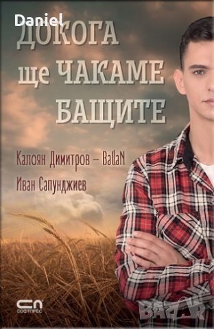 Докога ще чакаме бащите, автори: Калоян Димитров, Иван Сапунджиев, снимка 1 - Българска литература - 43652420