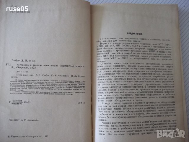 Книга"Установка и эксплоат.машин конт.сварки-Л.Глебов"-296ст, снимка 3 - Специализирана литература - 37822418