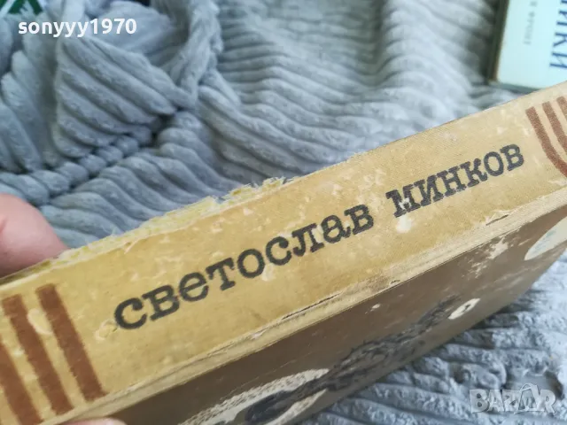 СВЕТОСЛАВ МИНКОВ 0401251719, снимка 2 - Художествена литература - 48549321
