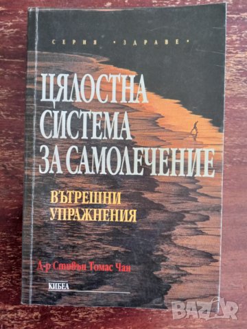 Книга,,Цялостна система за самолечение,,, снимка 1 - Специализирана литература - 42989574