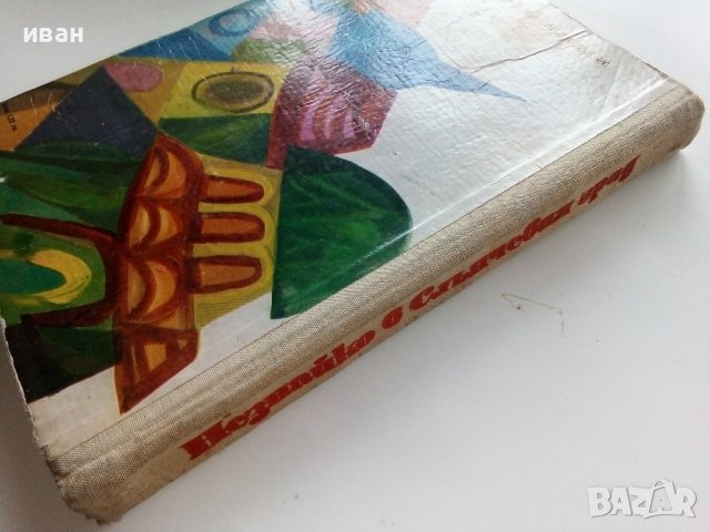 Незнайко в Слънчевият град - Н.Носов - 1973г. , снимка 8 - Детски книжки - 43799730