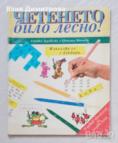 Четенето било лесно! Учебно помагало за 1. клас