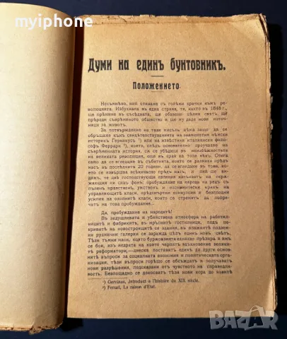 Стара Книга Думи на Един Бутовник / Петър Кроткин 1911 г., снимка 4 - Антикварни и старинни предмети - 49530132