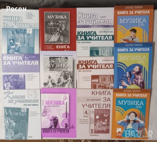 Книги за учителя по музика за 5 - 6 - 7 клас на различни издателства - 5 лв.