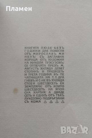 Люде безъ години Мирославъ Миневъ, снимка 3 - Антикварни и старинни предмети - 43804959