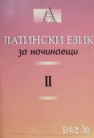 Латински език за начинаещи. Част 1-2, снимка 2 - Чуждоезиково обучение, речници - 49754913