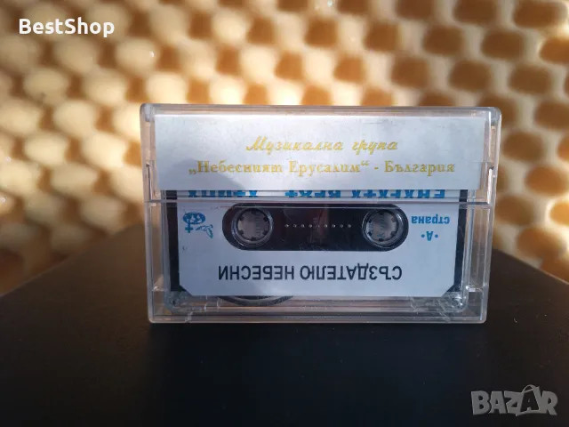 Небесният Ерусалим - Създателю небесни, снимка 2 - Аудио касети - 47850339