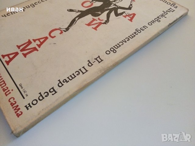 Опитай сама - 149 идеи за дома - Д.Попова - 1989 г., снимка 9 - Енциклопедии, справочници - 33139077