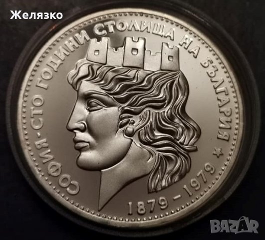 Сребърна монета 20 лева 1979 г. София - сто години столица на България (Голямата)