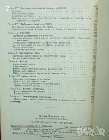 Книга Расчет самолета на прочность - Савелий Кан, Иосиф Свердлов 1958 г., снимка 6 - Специализирана литература - 40858791