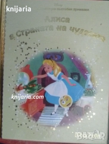 Златна колекция вълшебни приказки книга 25: Алиса в страната на чудесата