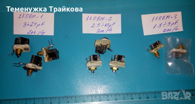Променливи кондензатори тип 1КПВМ и други
