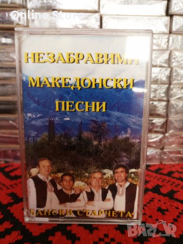 Бански старчета - Незабравими Македонски песни, снимка 1 - Аудио касети - 34583928