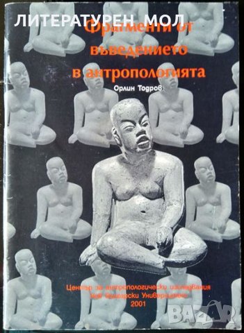 Фрагменти от въведението в антропологията. Орлин Тодоров 2001 г., снимка 1 - Други - 32927719