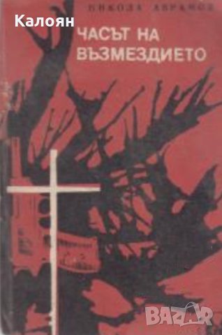 Никола Аврамов  - Часът на възмездието (1969)