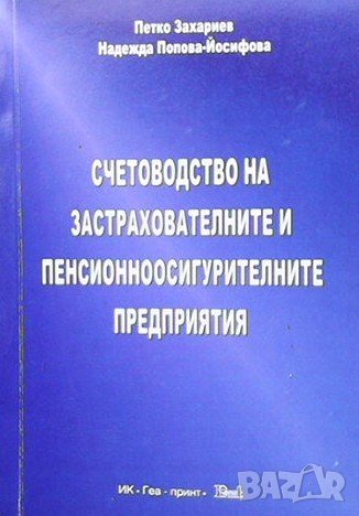 Счетоводство на застрахователните и пенсионноосигурителните предприятия Петко Захариев