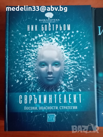 Книги за геополитика,изкуствен и свръхинтелект., снимка 3 - Специализирана литература - 44932976