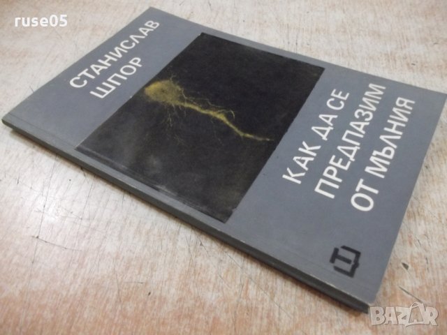 Книга "Как да се предпазим от мълния-Станислав Шпор"-80 стр., снимка 9 - Специализирана литература - 28959657
