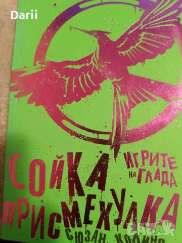 Сойка-присмехулка (лимитирано издание)