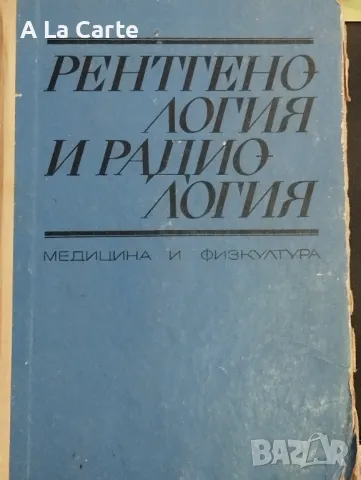 Рентинология и Радиология 