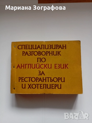 Библия 1925 г. Царство България, - Българо-английски и Английско-български речници, Англ.Разговорник, снимка 18 - Антикварни и старинни предмети - 51545063