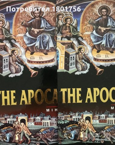 The Apocalypse - Mihail Enev, снимка 9 - Специализирана литература - 29005916