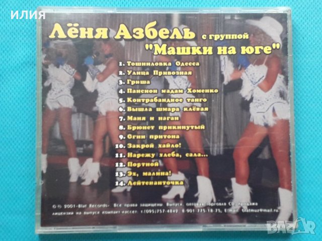 Лёня Азбель с группой Машки на Юге- Тошниловка Одесса, снимка 4 - CD дискове - 43055598