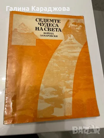 ,,Седемте чудеса на света “ Войтех Замаровски 