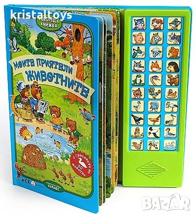 Детска книга Моите приятели животните - говореща книжка, снимка 1