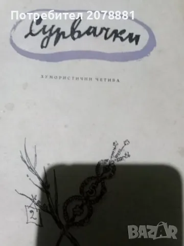 Стари редки антикварни книги , снимка 6 - Художествена литература - 50407185