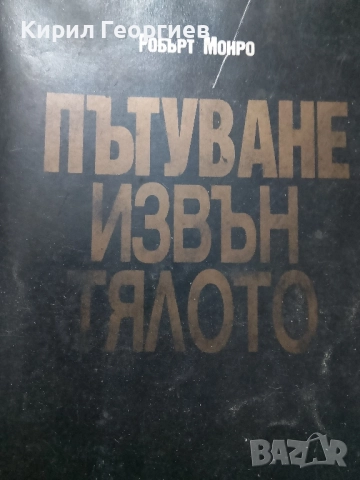 Пътуване извън тялото