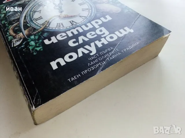 Четири след полунощ Част 1 - Стивън Кинг - 1992г., снимка 6 - Художествена литература - 49131598