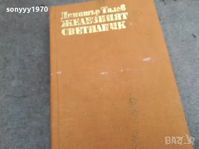 ЖЕЛЕЗНИЯТ СВЕТИЛНИК 0502250642, снимка 8 - Художествена литература - 48972244
