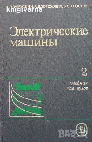 Электрические машины. Част 1-2 Д. Э. Брускин, снимка 2 - Специализирана литература - 33609666
