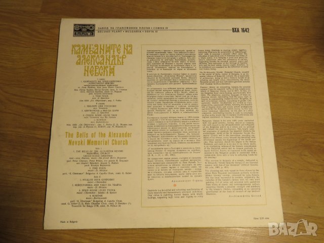Грамофонна плоча - Камбаните на Александър Невски - издание 80те години - литературно музикална , снимка 2 - Грамофонни плочи - 28512957