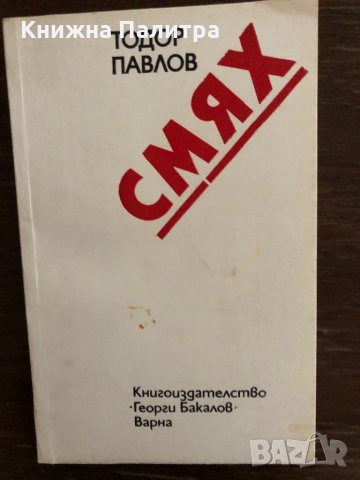 Смях- Тодор Павлов