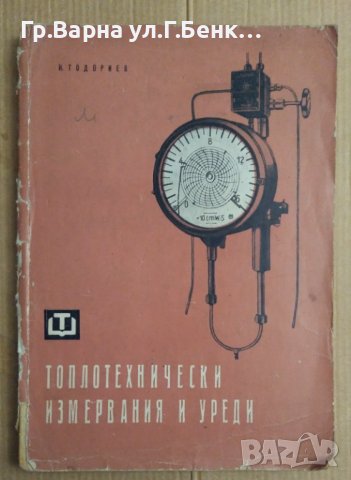 Топлотехнически измервания и уреди  Никола Тодориев