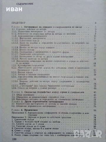 Хоризонтални натоварвания на сгради и съоръжения - Г.Апостолов - 1981 г., снимка 5 - Специализирана литература - 34605241