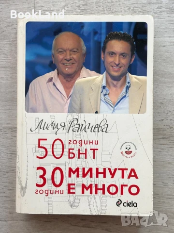 50 години БНТ 30 години минута е много, Лилия Райчева 